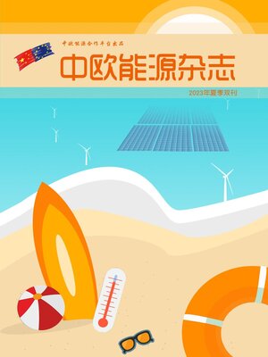 cover image of 中欧能源杂志2023年夏季雙刊 2023, #7